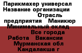 Парикмахер-универсал › Название организации ­ EStrella › Отрасль предприятия ­ Маникюр › Минимальный оклад ­ 20 000 - Все города Работа » Вакансии   . Мурманская обл.,Кандалакша г.